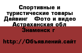 Спортивные и туристические товары Дайвинг - Фото и видео. Астраханская обл.,Знаменск г.